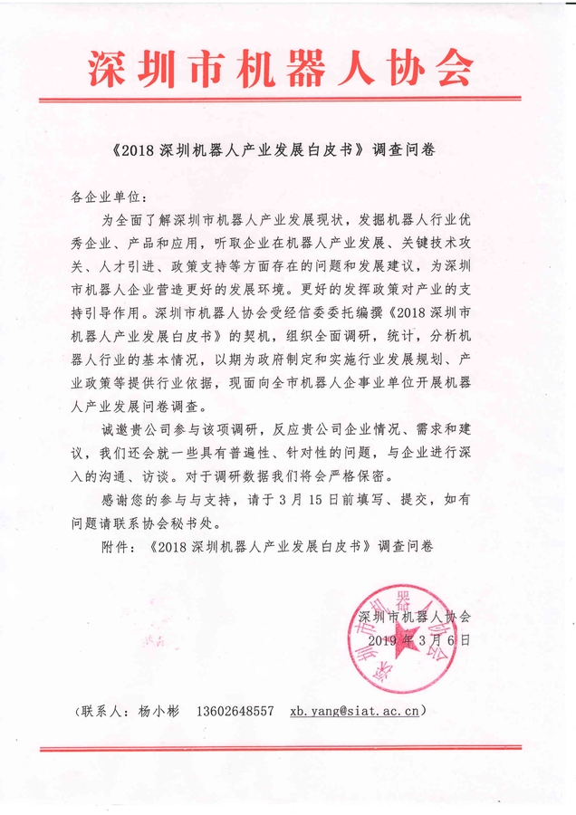 《2018深圳机器人产业发展白皮书》调查问卷_1.jpg