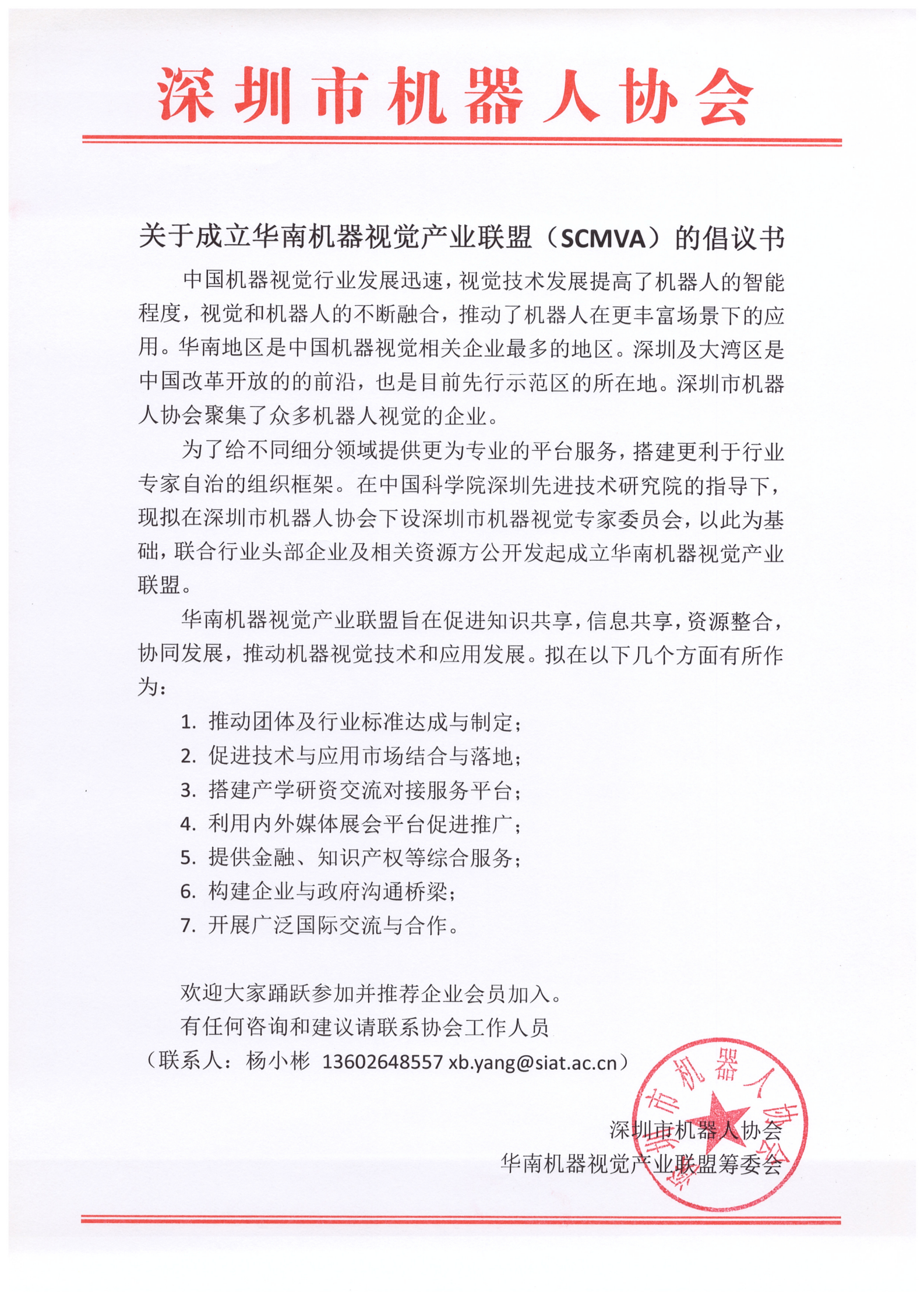 关于成立华南机器视觉产业联盟（SCMVA）的倡议书_00.png