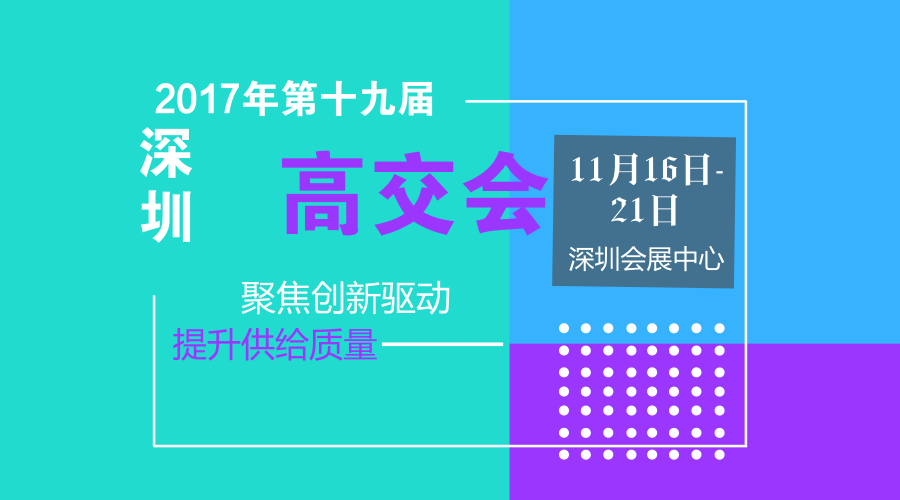 高交会.png