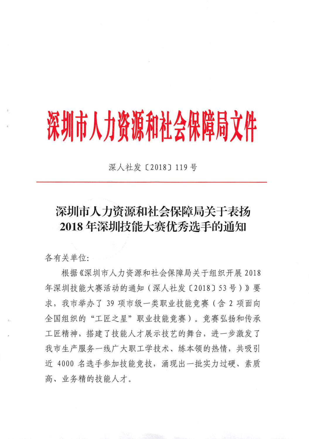 深圳市人力资源和社会保障局关于表扬2018年深圳技能大赛优秀选手的