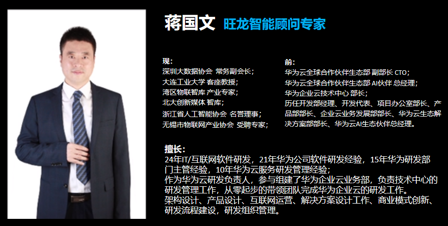 【会员动态】华为云前任首席技术官cto蒋国文担任旺龙智能顾问专家